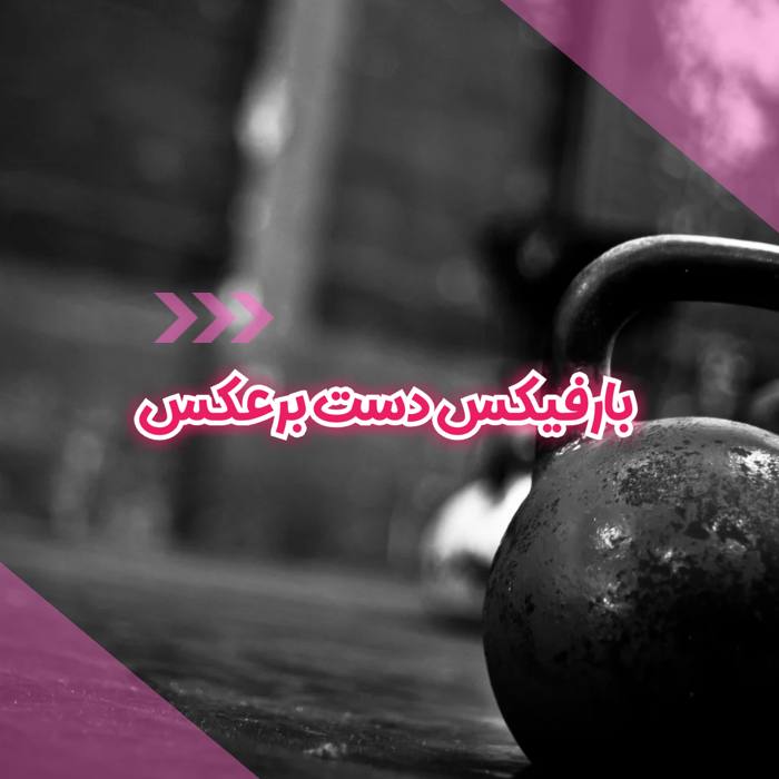 بارفیکس دست برعکس