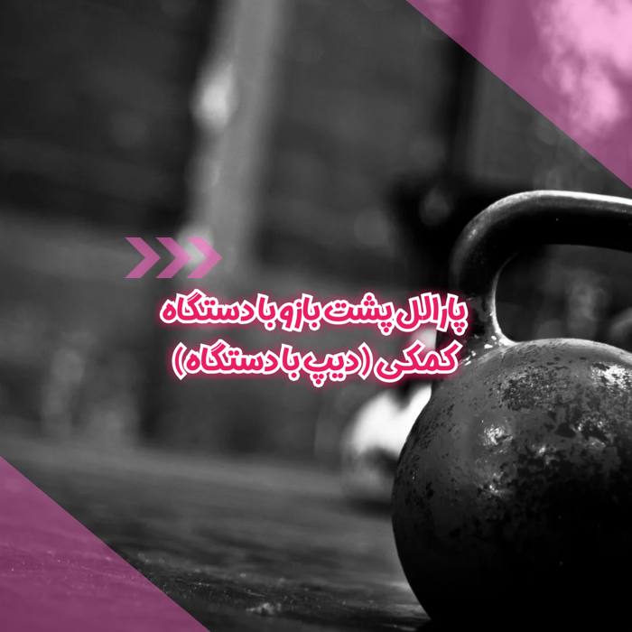 پارالل پشت بازو با دستگاه کمکی (دیپ با دستگاه)