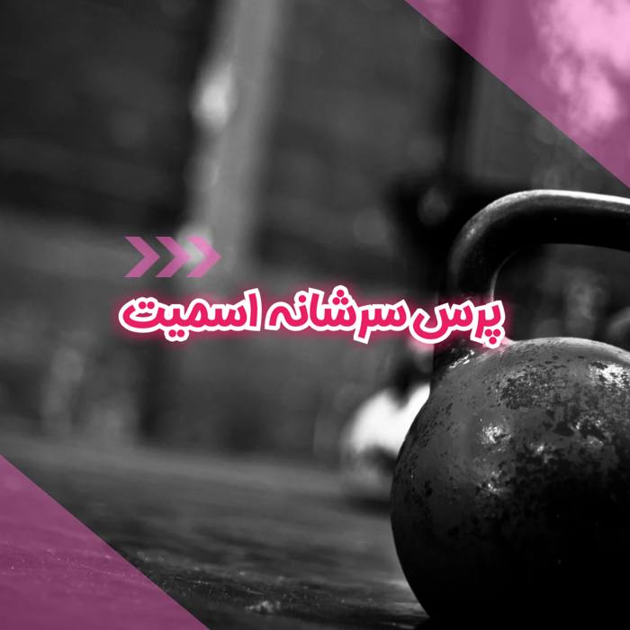 پرس سرشانه اسمیت