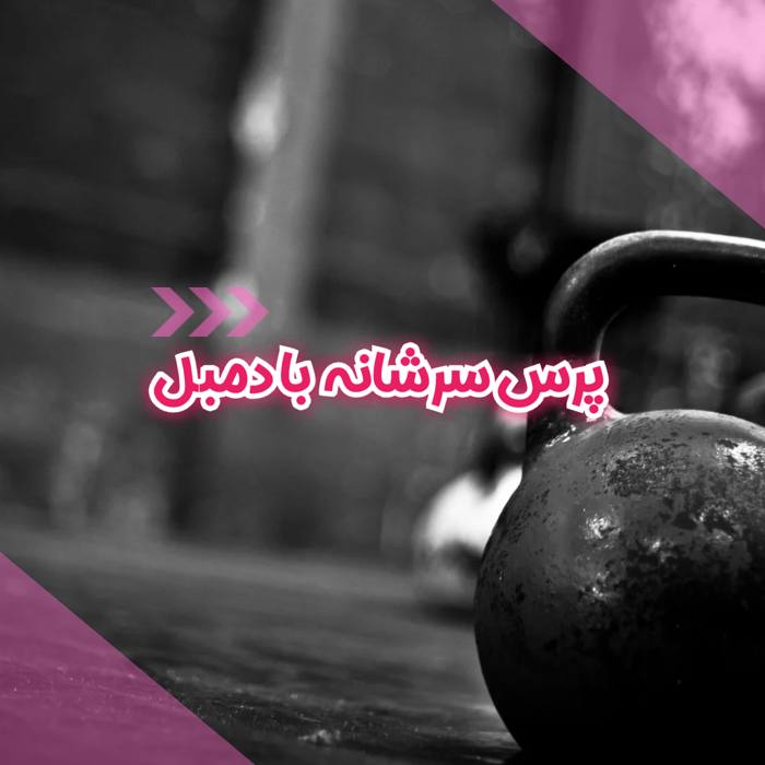 پرس سرشانه با دمبل