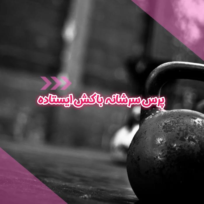 پرس سرشانه با کش ایستاده