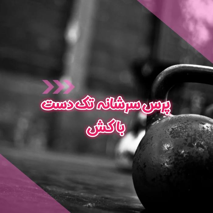 پرس سرشانه تک دست با کش