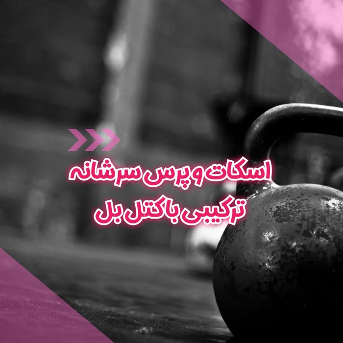 اسکات و پرس سرشانه ترکیبی با کتل بل