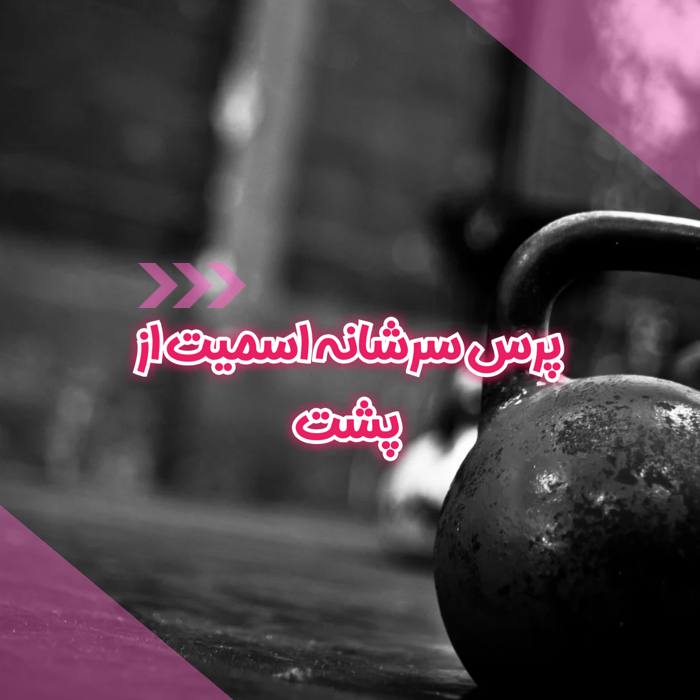 پرس سرشانه اسمیت از پشت