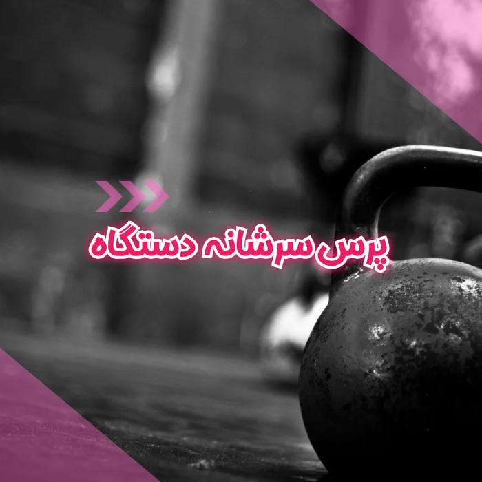 پرس سرشانه دستگاه