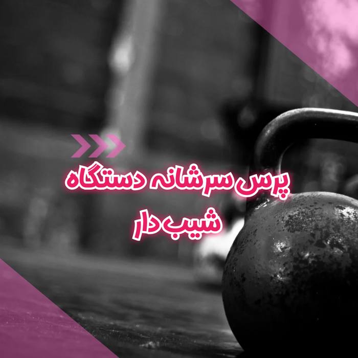 پرس سرشانه دستگاه شیبدار