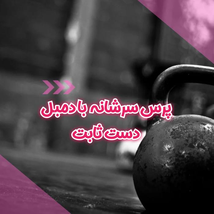 پرس سرشانه دمبل دست ثابت